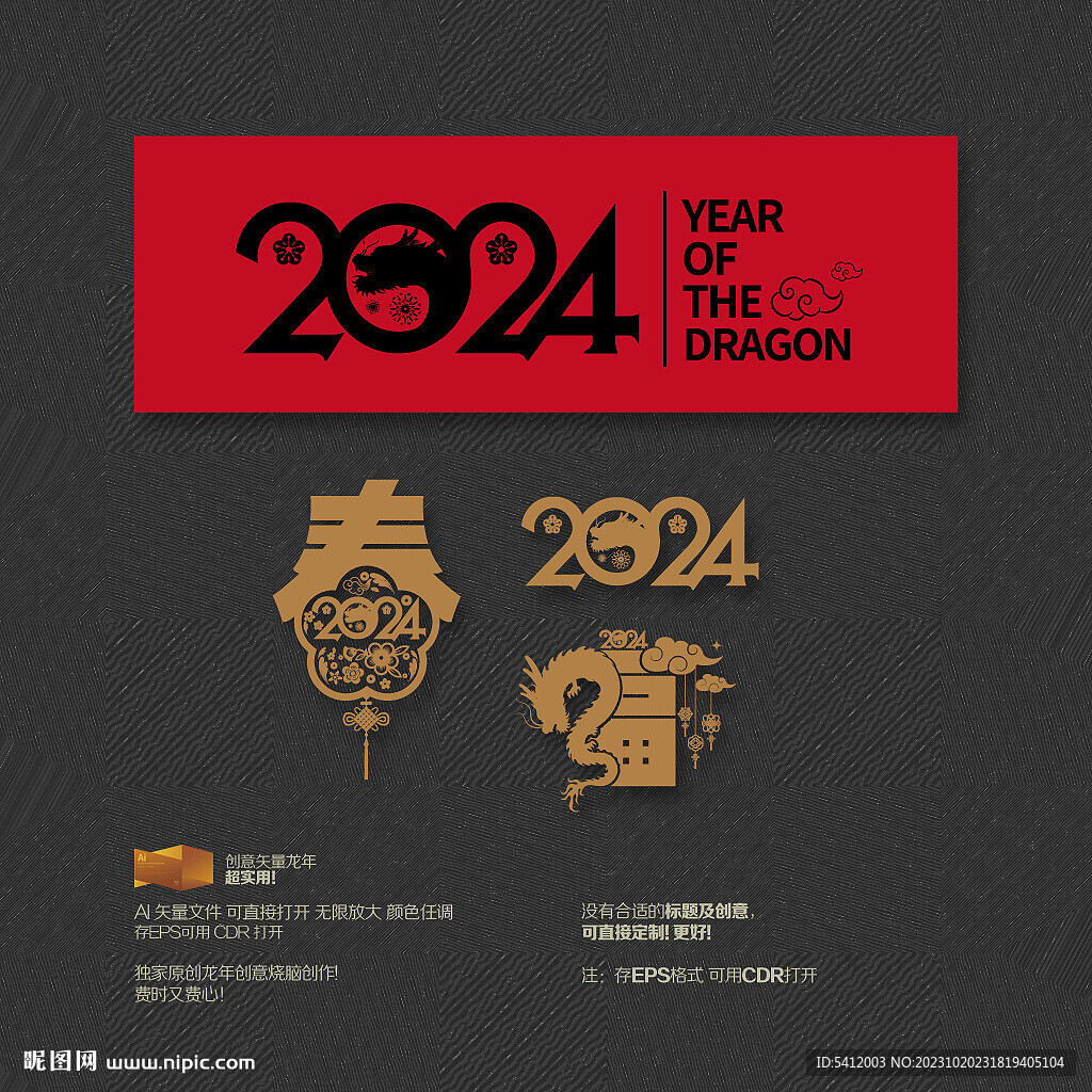 2024龙年福春