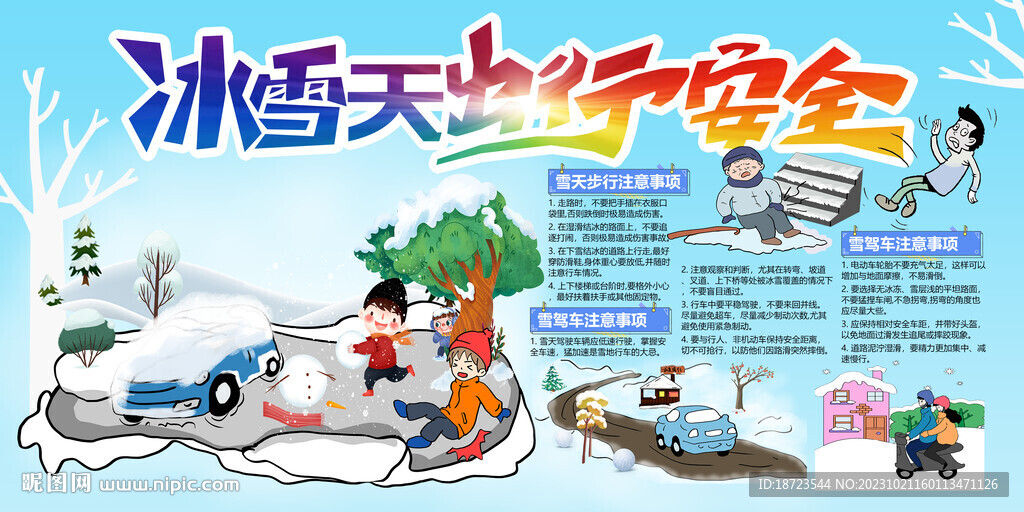 冰雪天出行安全