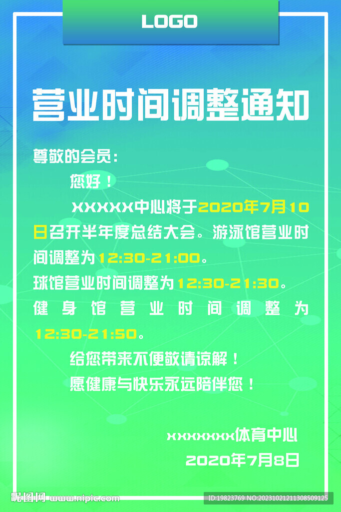 健身房营业时间调整通知