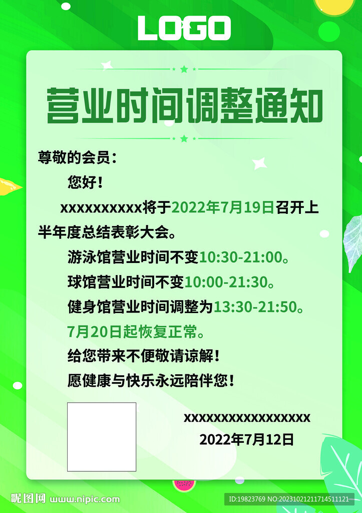 健身房营业时间调整通知海报