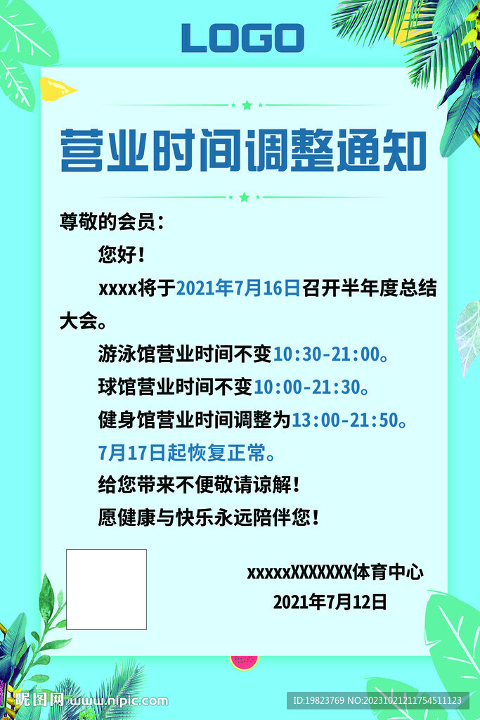 年度总结会营业时间调整通知