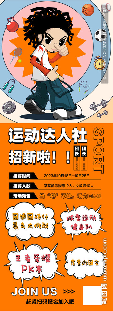 潮流卡通运动达人社招新海报