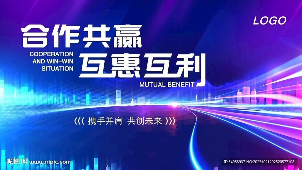 合作共赢 互惠互利