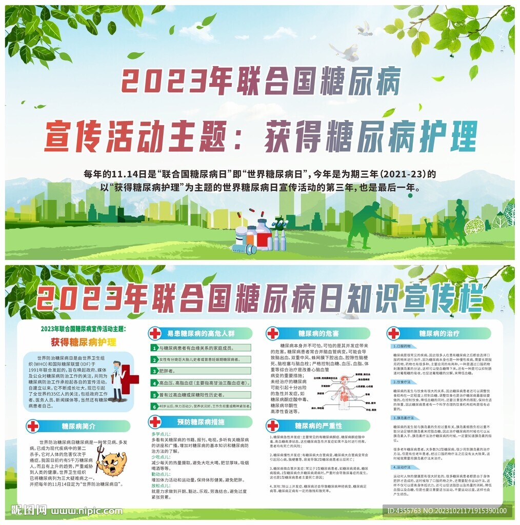 2023联合国糖尿病日宣传栏