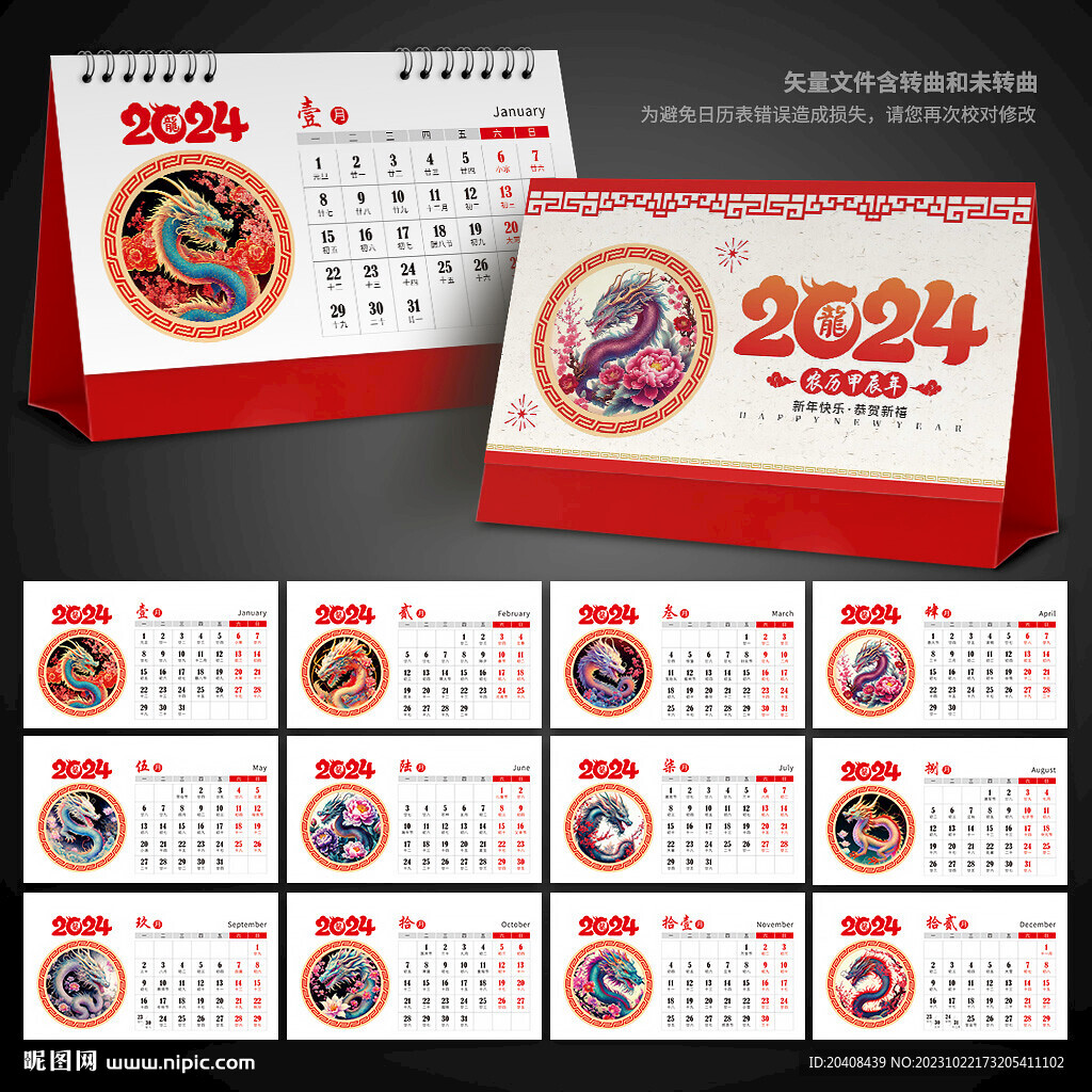 2024中国风手绘龙年台历模板