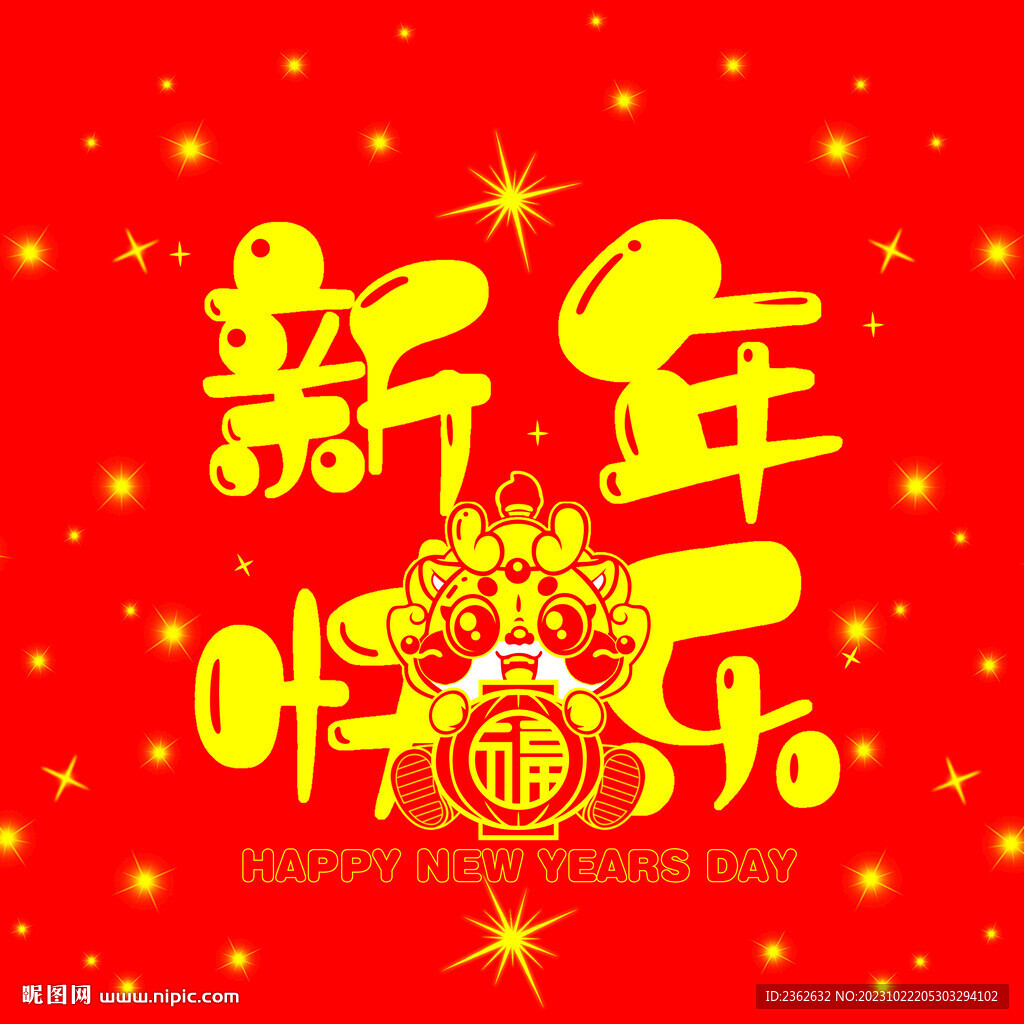 新年快乐 福龙 星光