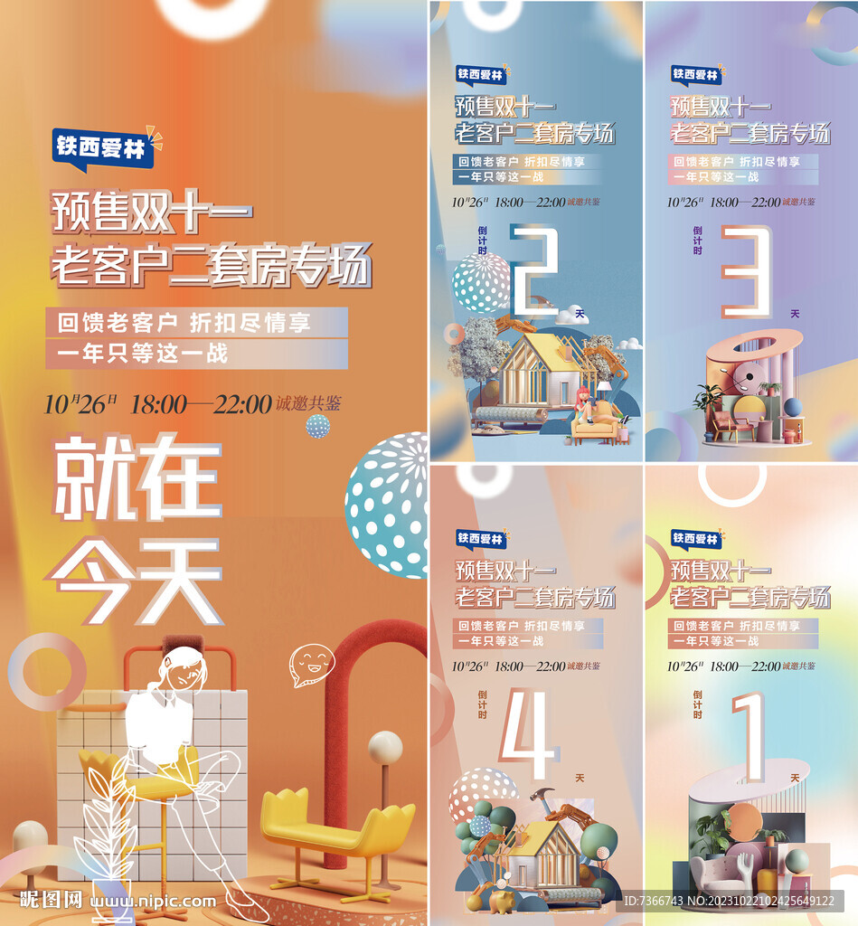 地产活动倒计时