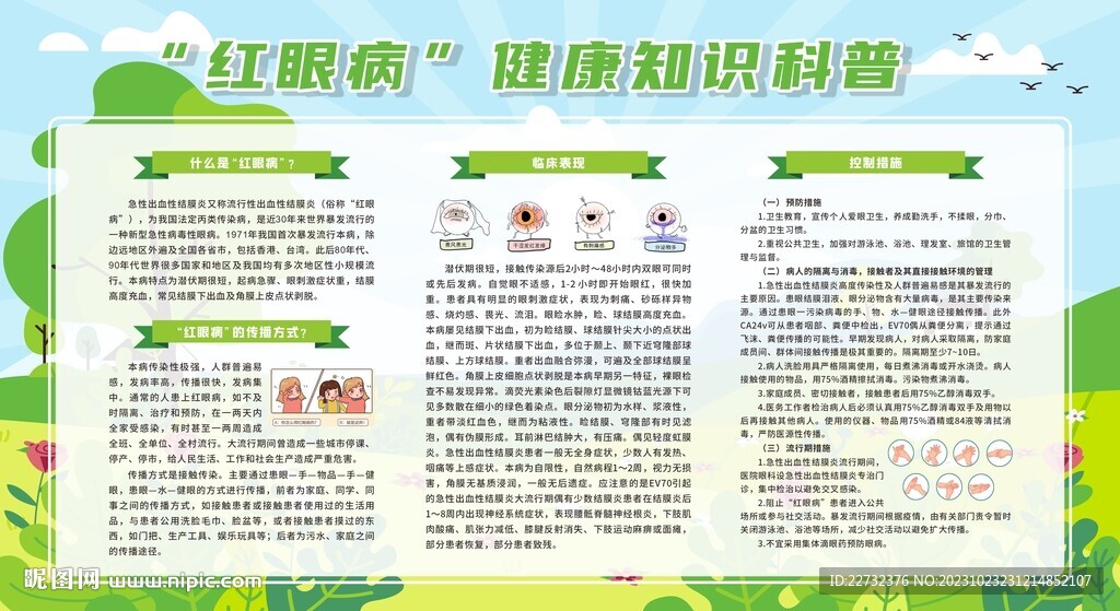 急性出血性结膜炎