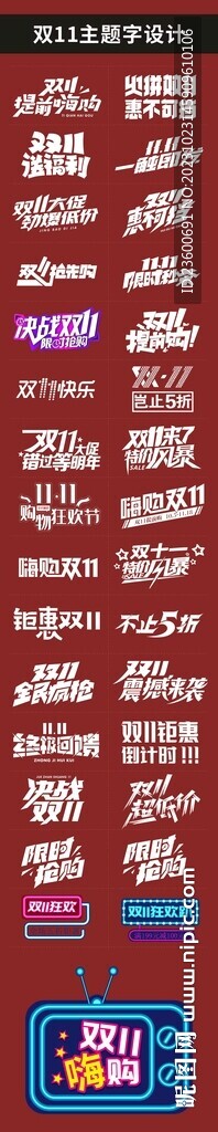 双11主题字