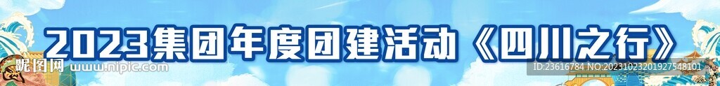 企业团建活动横幅横条