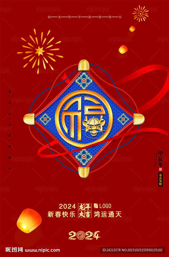 龙年春节海报 2024新年
