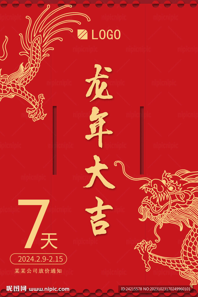 2024龙年海报 简约新年广告