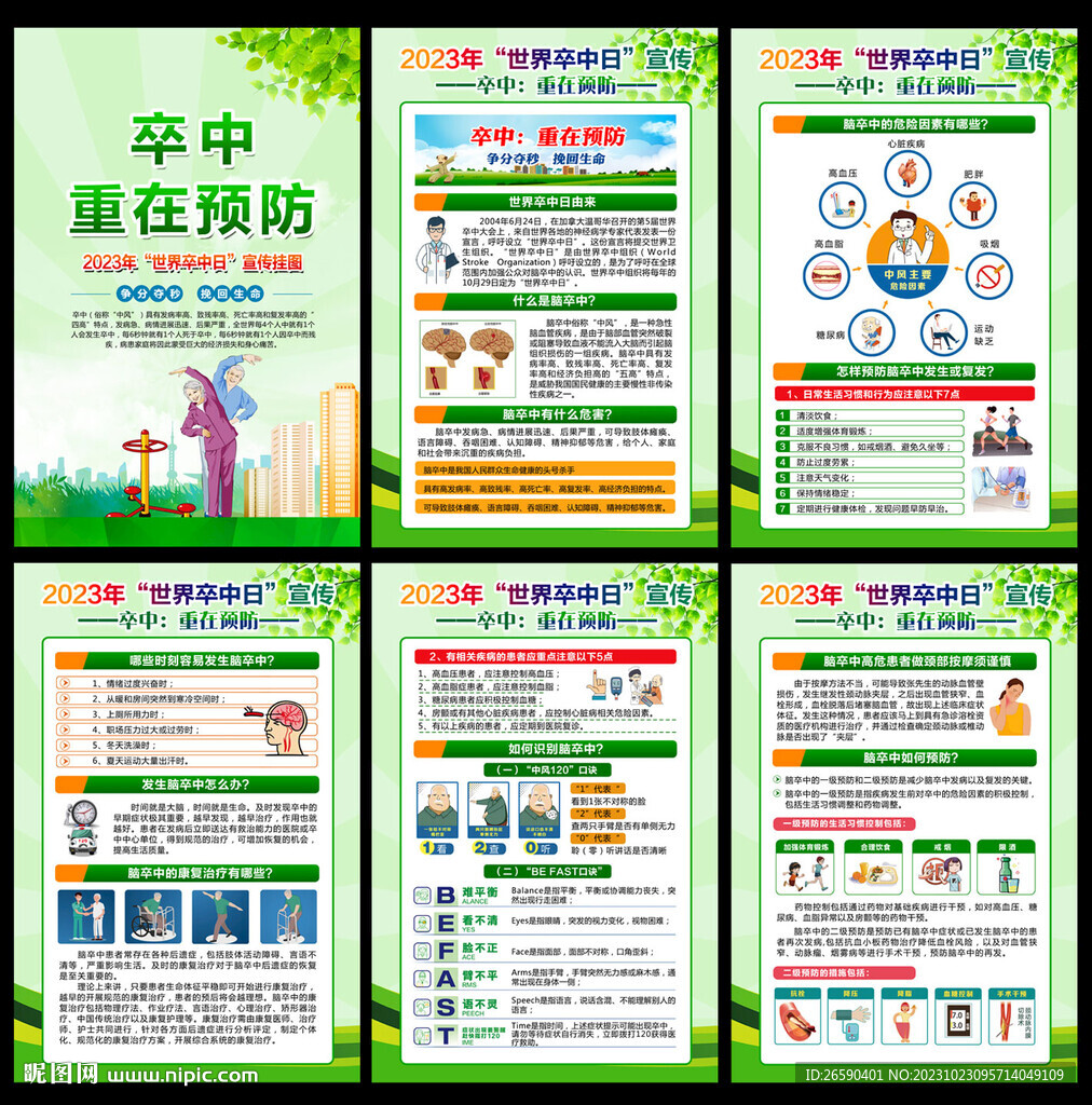 世界卒中日展板