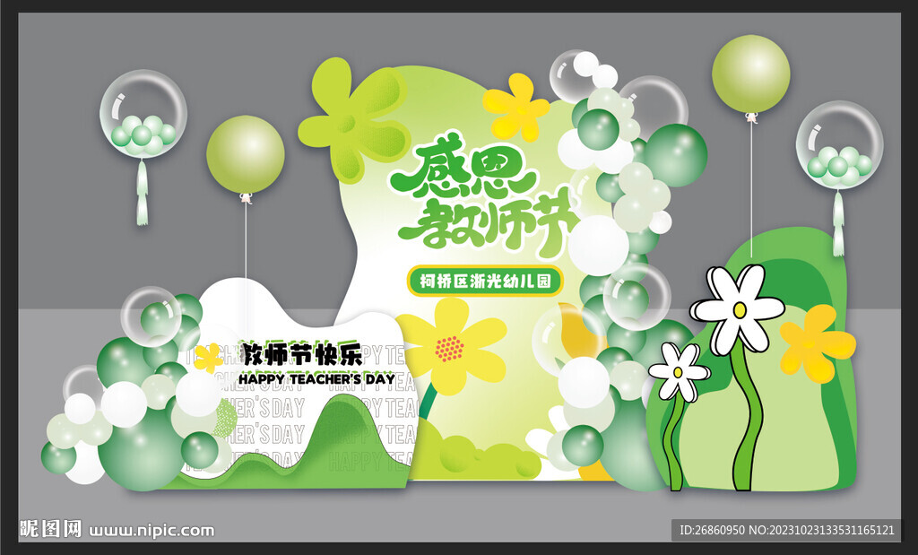 教师节气球美陈布置