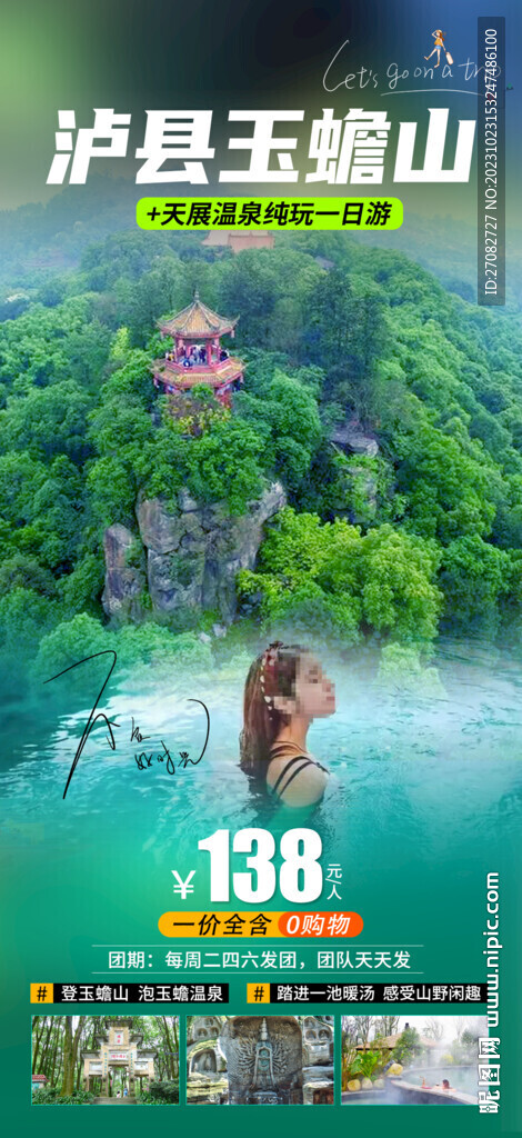 玉蟾山温泉旅游海报