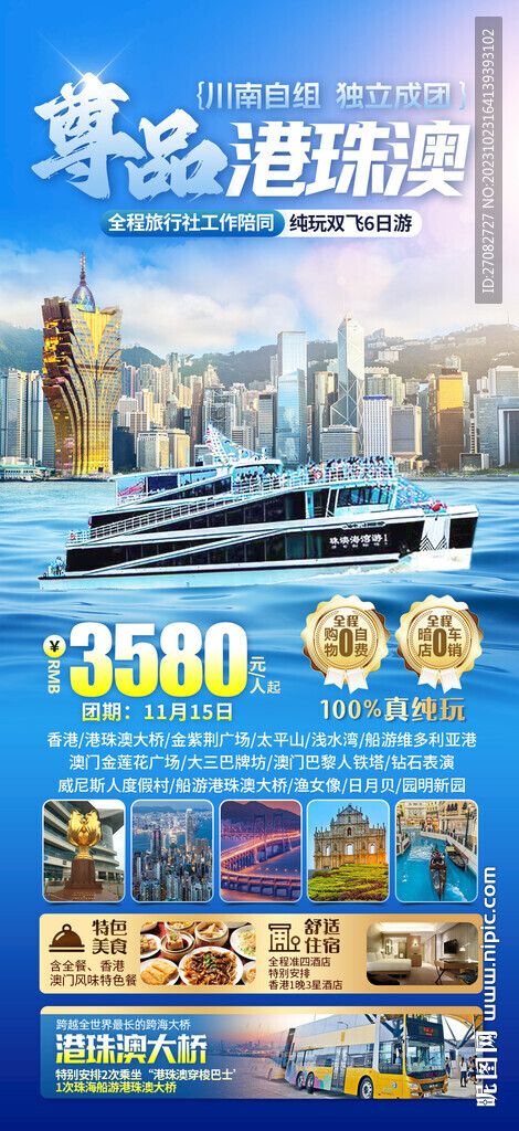 尊品港珠澳旅游海报