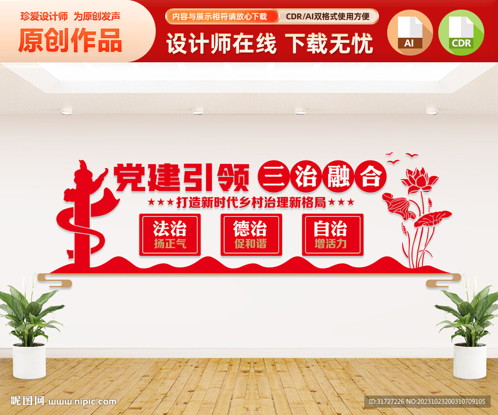 三治融合农村党建文化墙