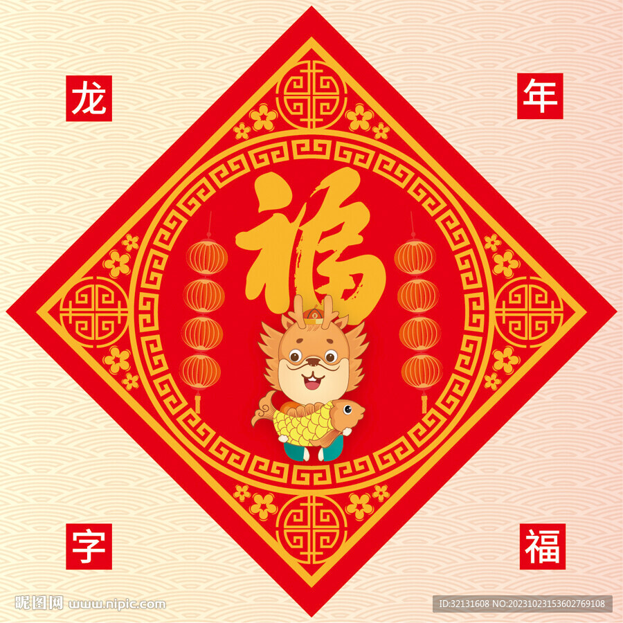 龙年福字