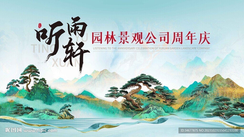 中式园林 山水盆景展板