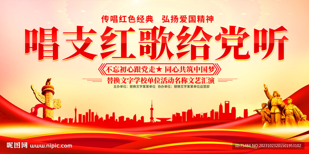 红歌会展板
