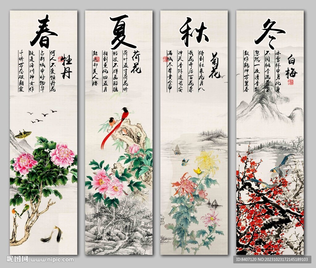 春夏秋冬四季条屏