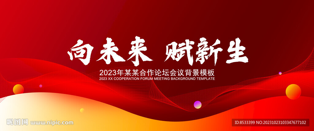 红色未来年会议背景展板设计