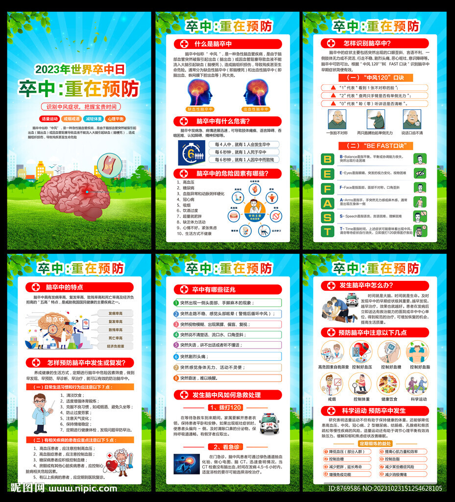 2023年世界卒中日