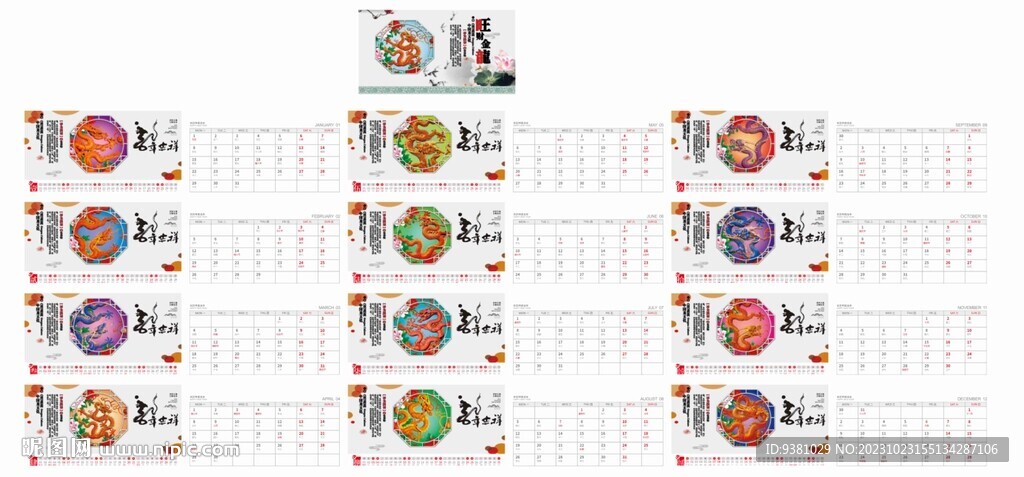 旺财金龙2024台历