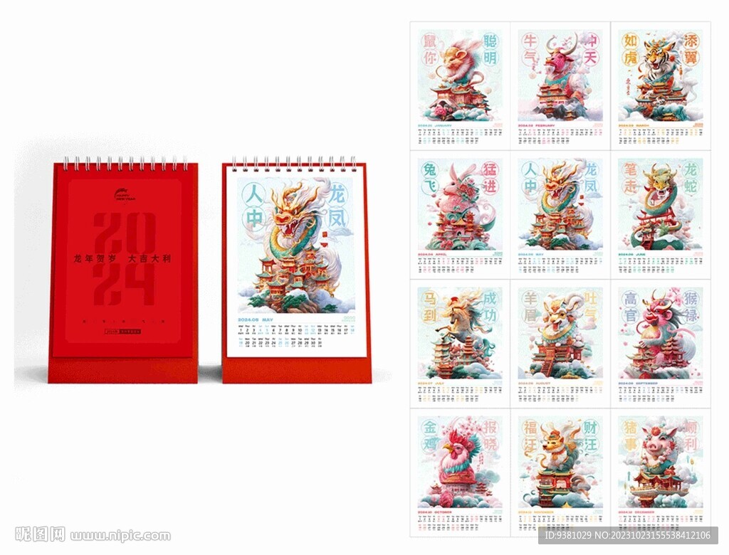 龙年台历
