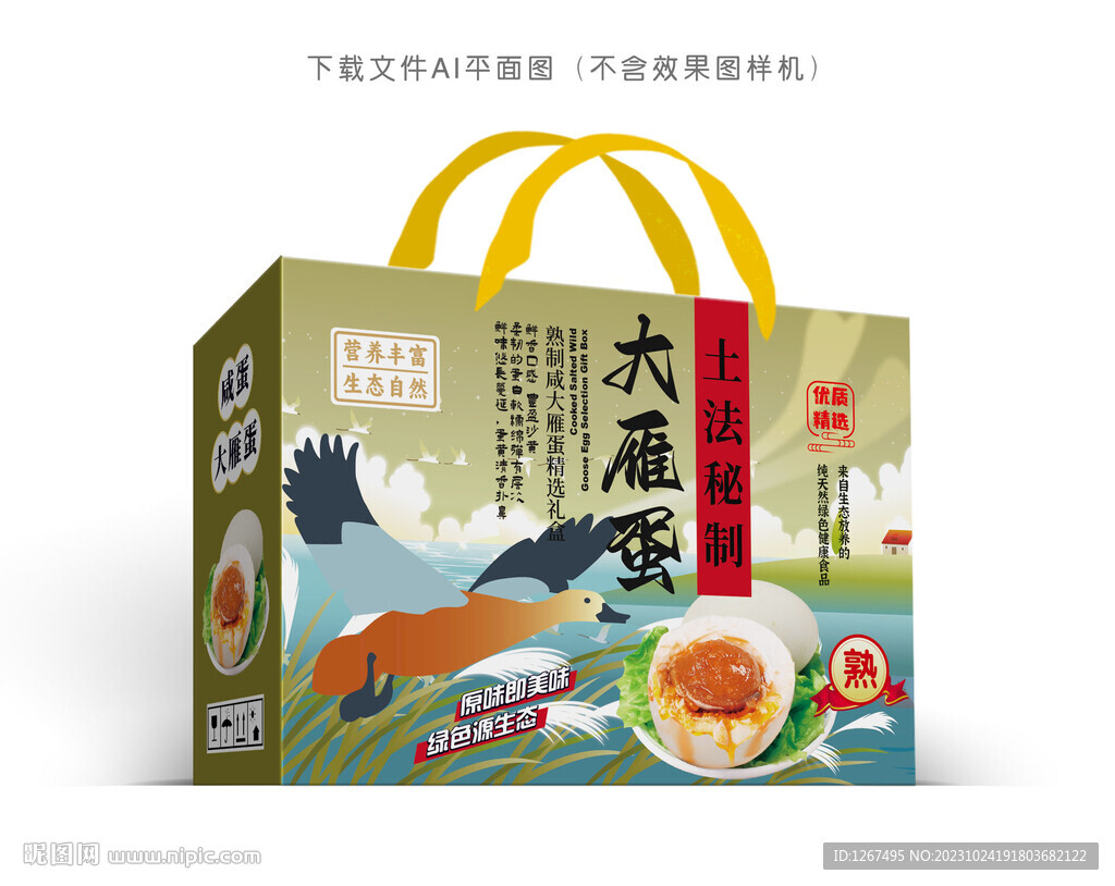 大雁咸蛋彩盒