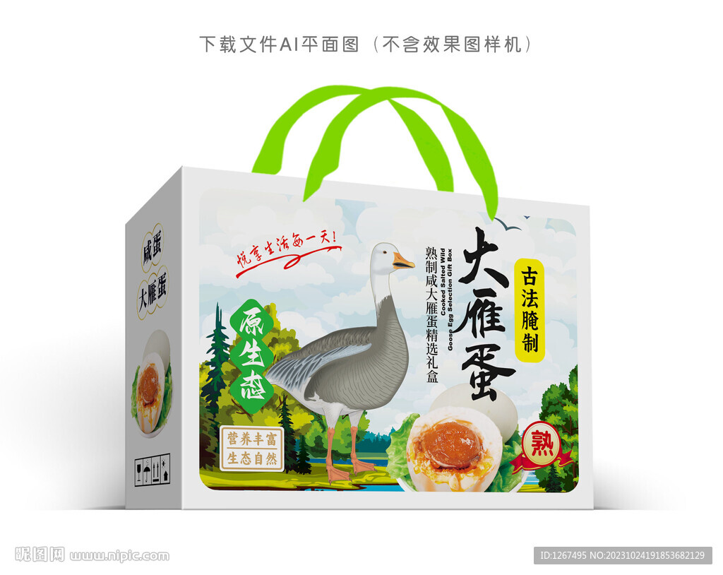 大雁咸蛋包装
