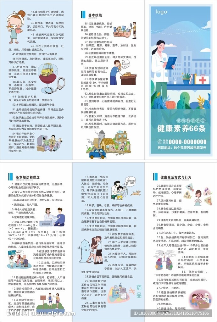 健康素养66条折页
