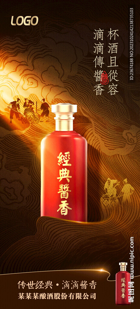 酱香浓香清香白酒海报设计