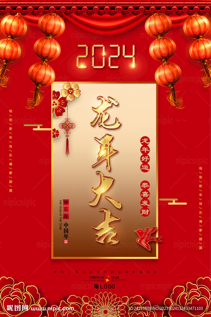 2024龙年大吉 新年海报