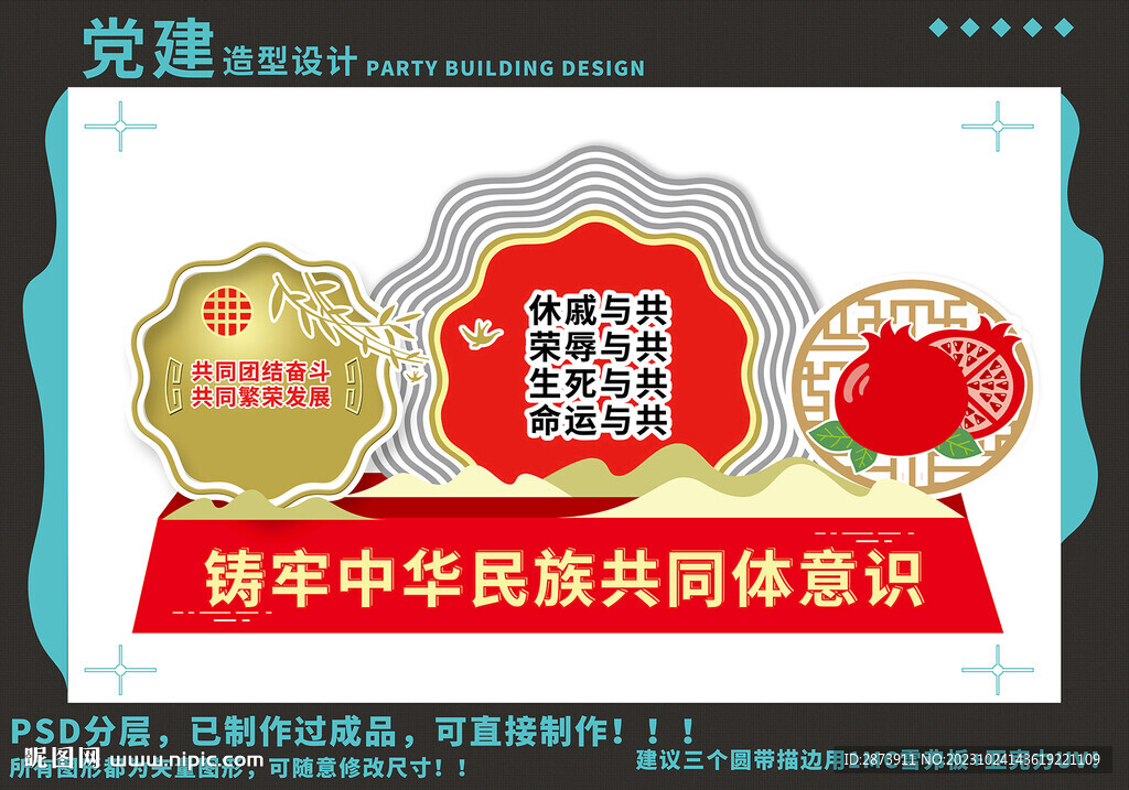 民族团结党建造型形象墙