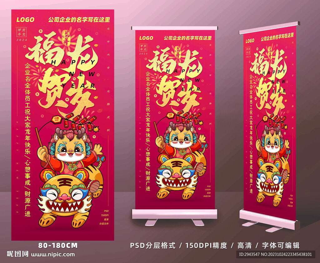 福龙贺岁易拉宝