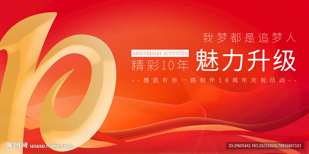 10周年庆活动主k红色展板