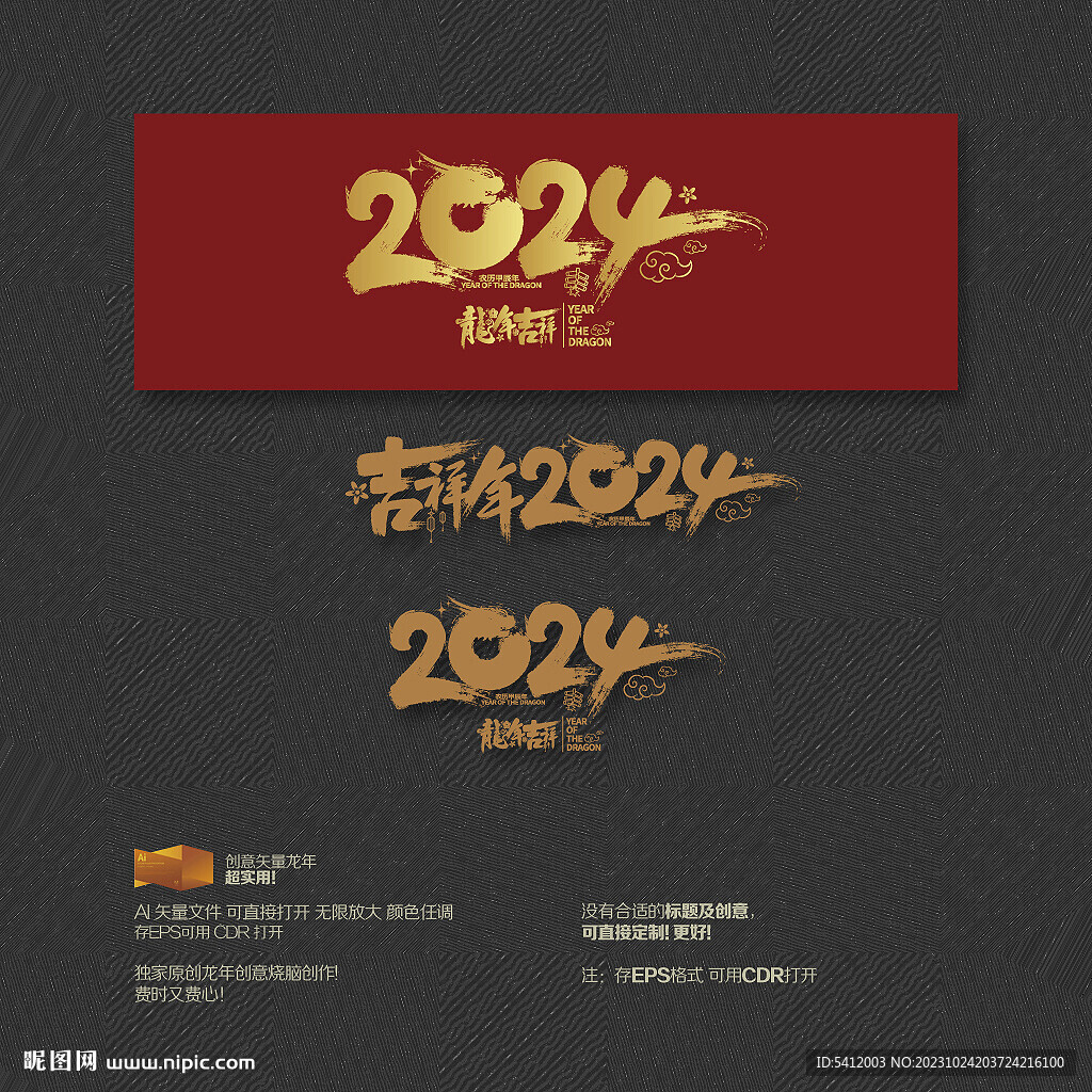 2024龙年