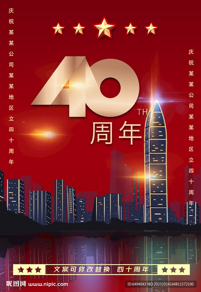 红色喜庆祝贺四十周年庆海报模板