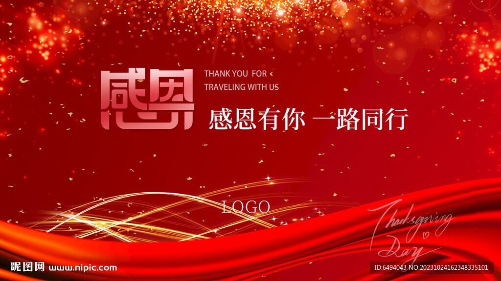 红色喜庆感谢有您一路同行年会背
