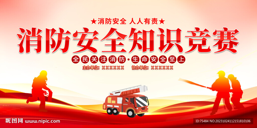 消防安全知识竞赛展板