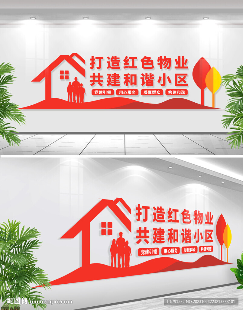 红色物业标语文化墙