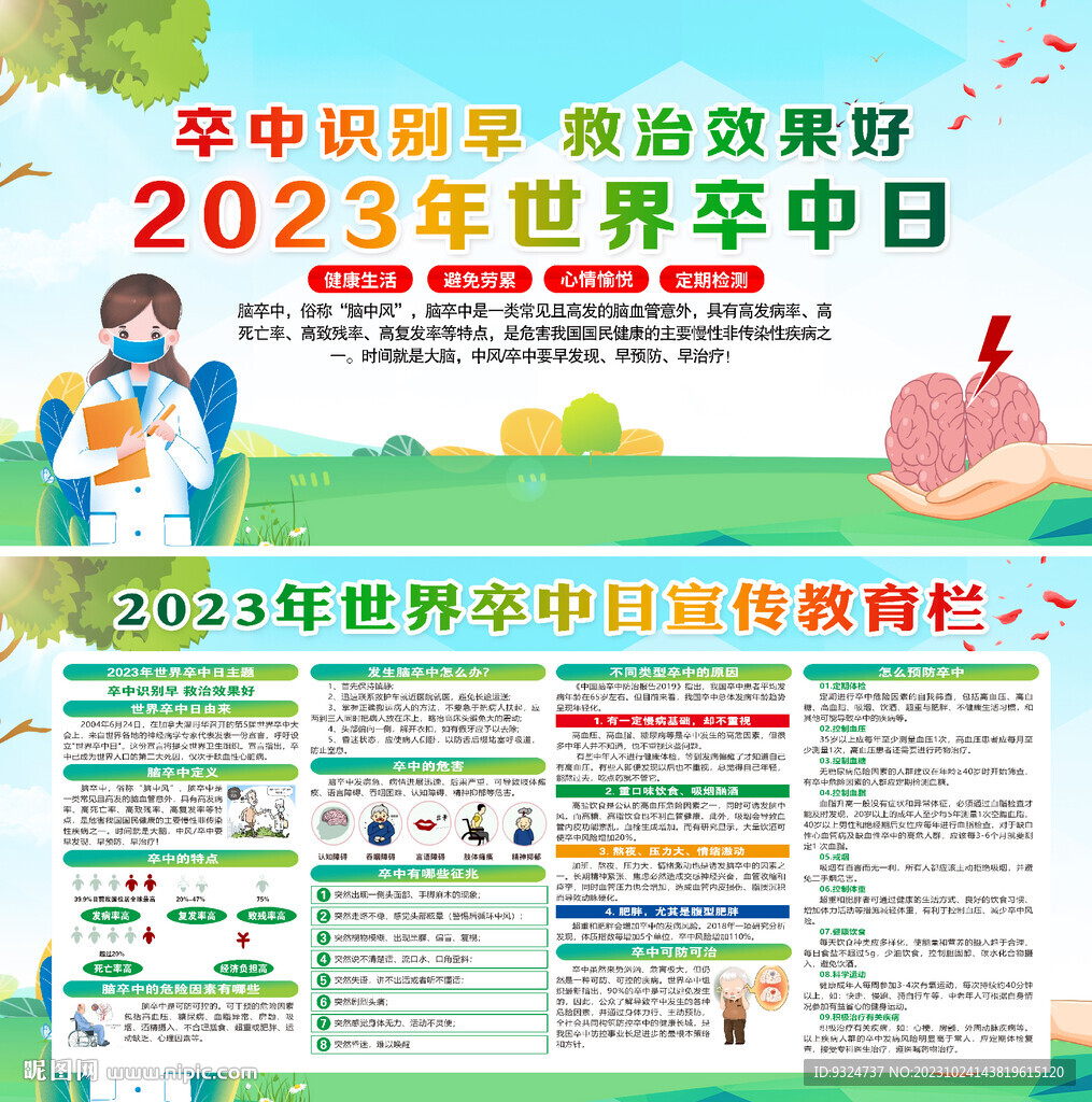 2023年世界卒中日