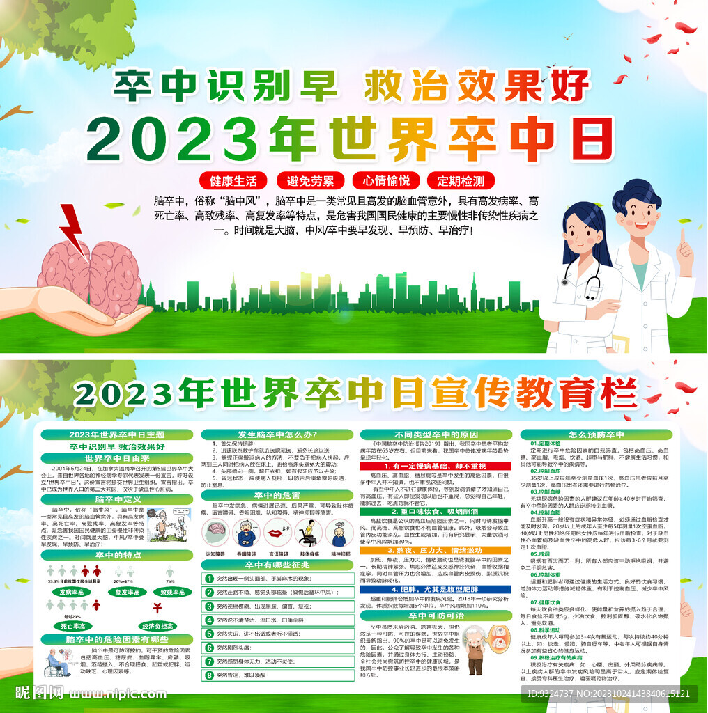 2023年世界卒中日