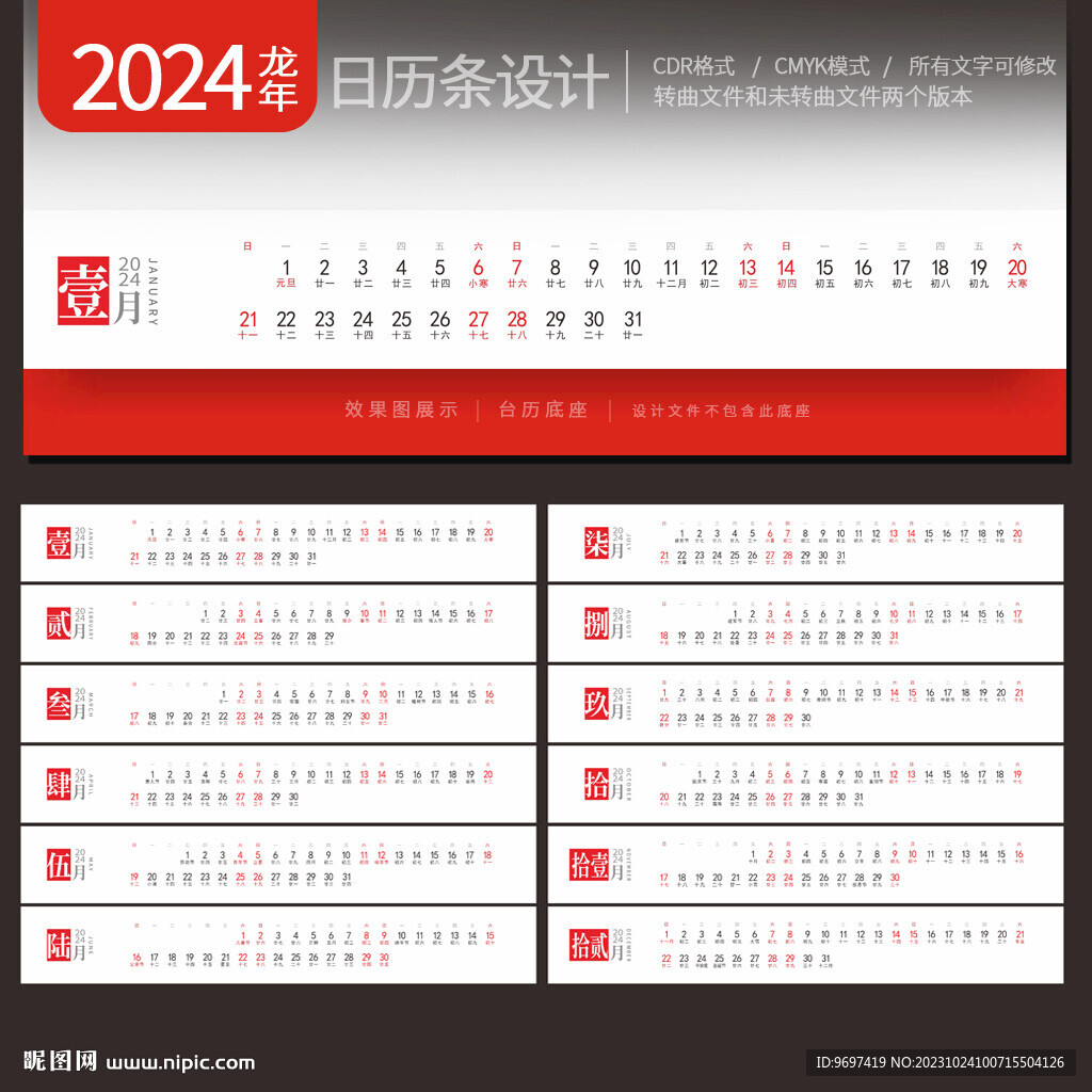 2024年日历台历