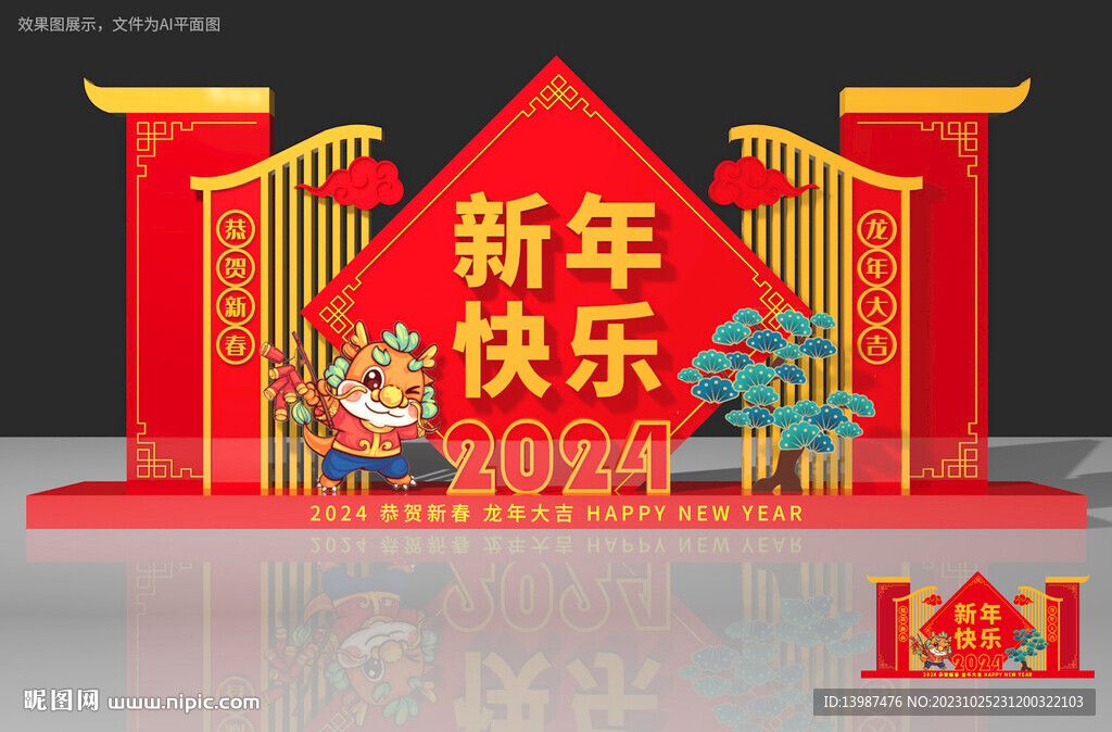 2024龙年美陈