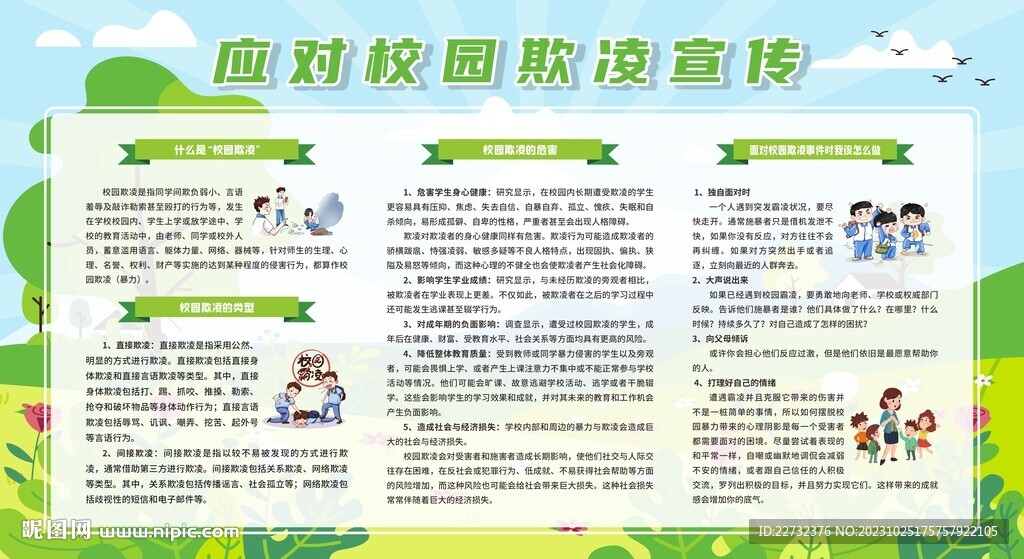 防校园欺凌宣传栏展板