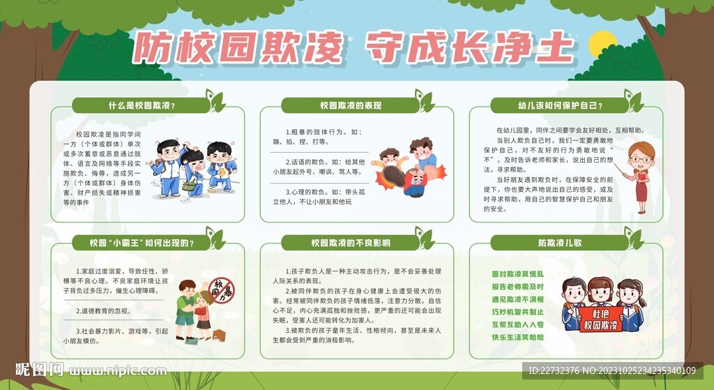 防校园欺凌宣传栏展板