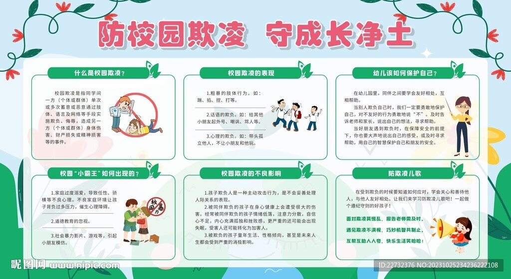 防校园欺凌宣传栏展板