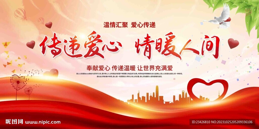 传递爱心情暖人间爱心公益展板